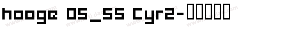 hooge 05_55 Cyr2字体转换